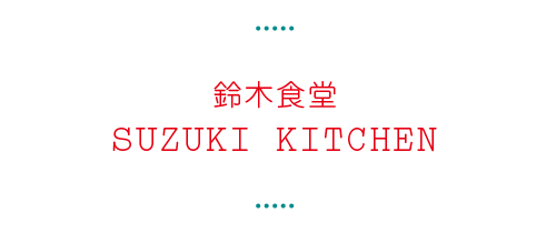 Suzuki Kitchen 铃木食堂