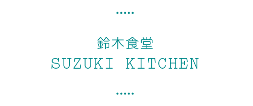 Suzuki Kitchen 铃木食堂